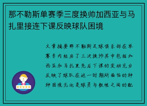那不勒斯单赛季三度换帅加西亚与马扎里接连下课反映球队困境 那不勒斯单赛季三度换帅加西亚与马扎里接连下课反映球队困境