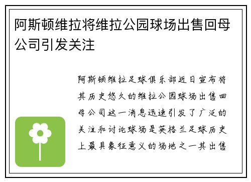阿斯顿维拉将维拉公园球场出售回母公司引发关注