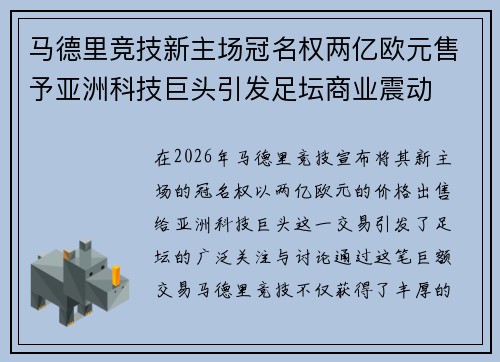 马德里竞技新主场冠名权两亿欧元售予亚洲科技巨头引发足坛商业震动