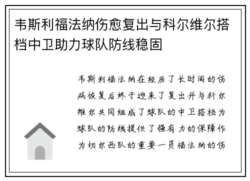 韦斯利福法纳伤愈复出与科尔维尔搭档中卫助力球队防线稳固